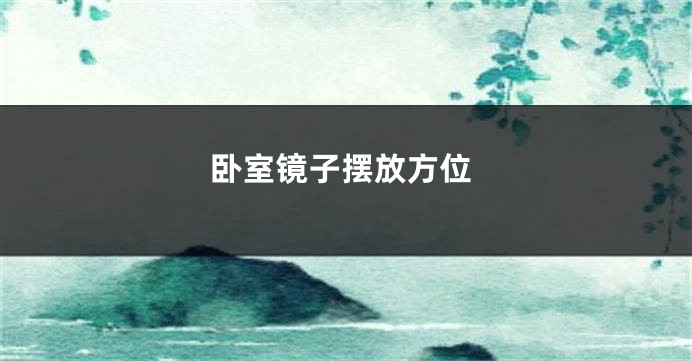 卧室镜子摆放方位