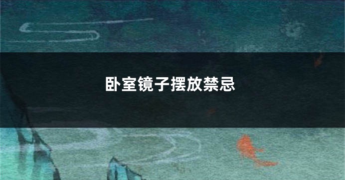 卧室镜子摆放禁忌
