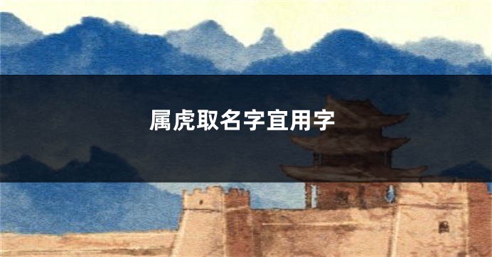 属虎取名字宜用字