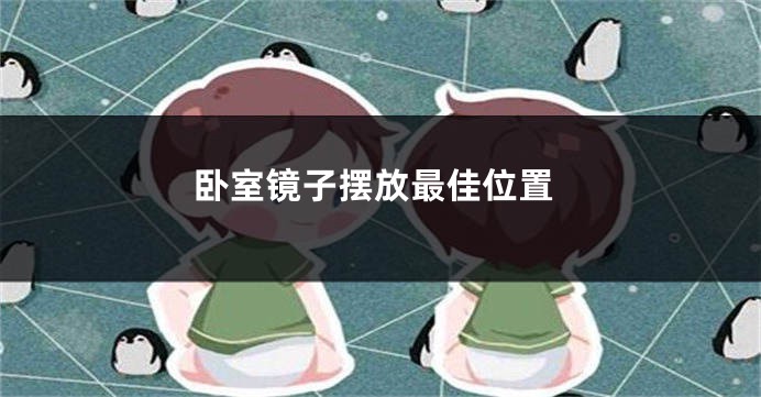 卧室镜子摆放最佳位置