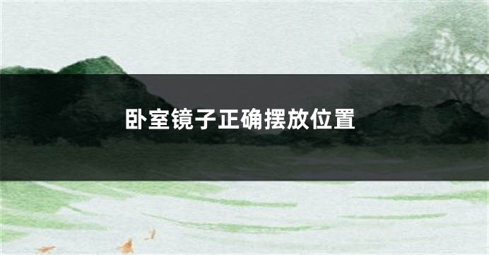 卧室镜子正确摆放位置