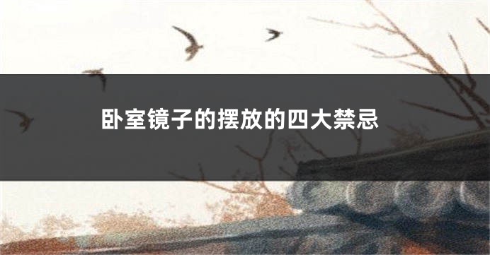 卧室镜子的摆放的四大禁忌