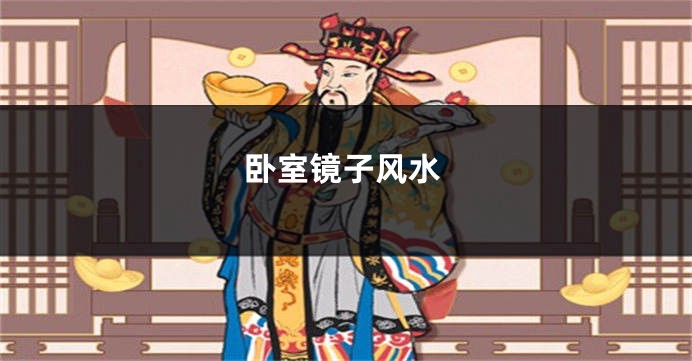 卧室镜子风水