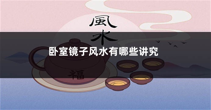 卧室镜子风水有哪些讲究