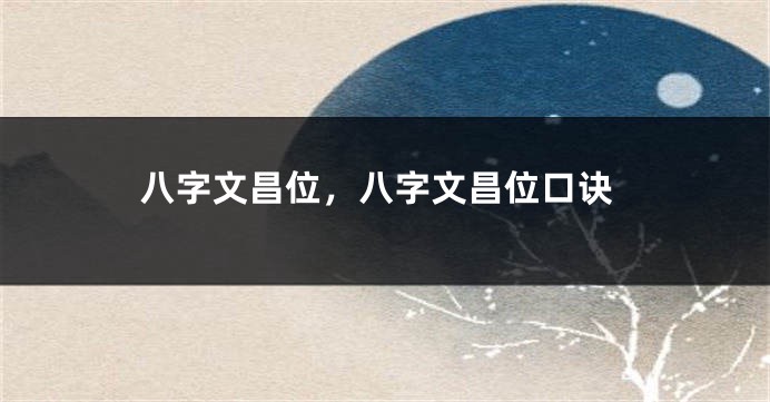 八字文昌位，八字文昌位口诀