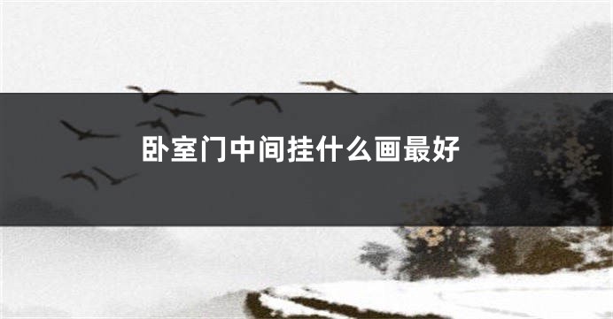卧室门中间挂什么画最好