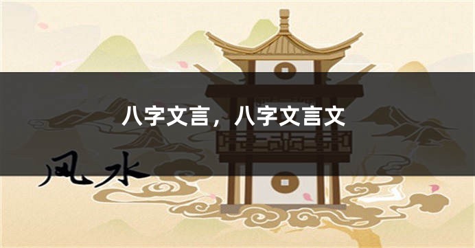 八字文言，八字文言文