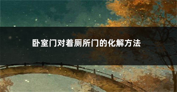 卧室门对着厕所门的化解方法