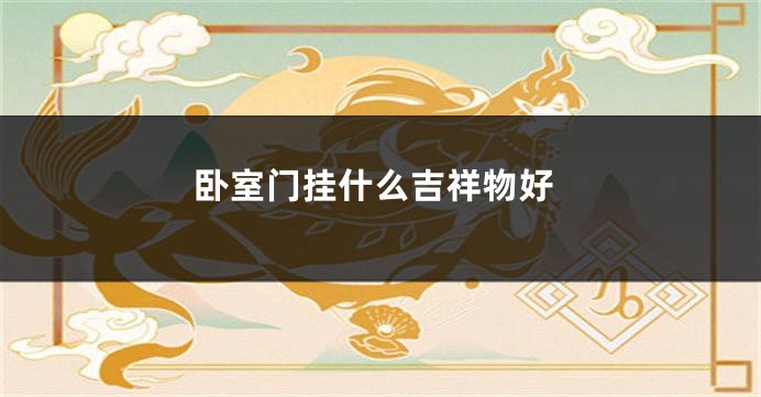 卧室门挂什么吉祥物好