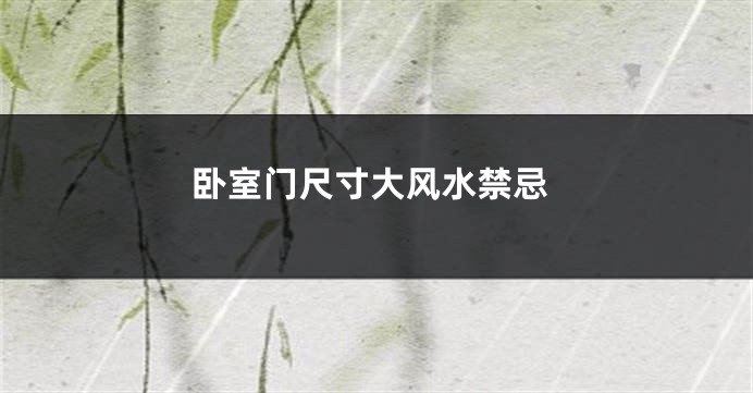 卧室门尺寸大风水禁忌