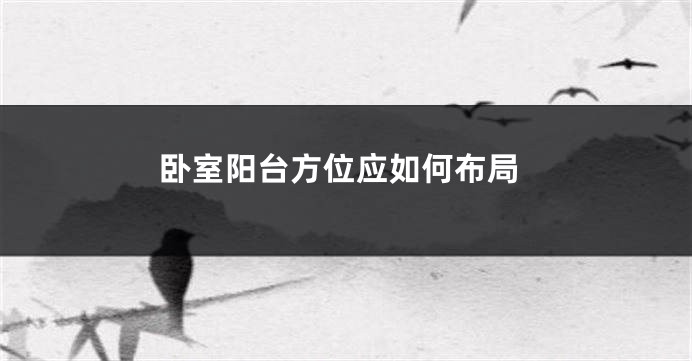 卧室阳台方位应如何布局