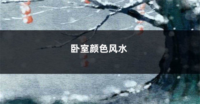 卧室颜色风水