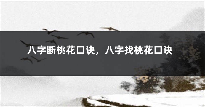 八字断桃花口诀，八字找桃花口诀