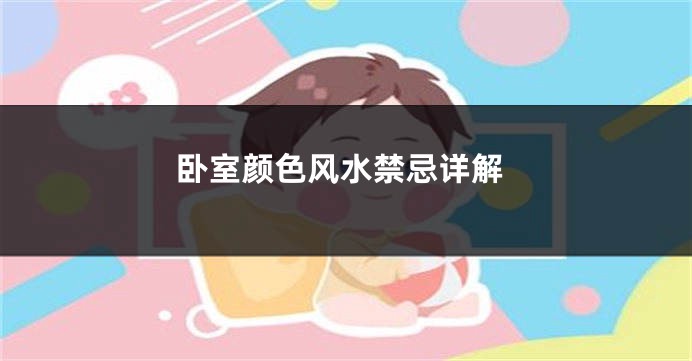卧室颜色风水禁忌详解