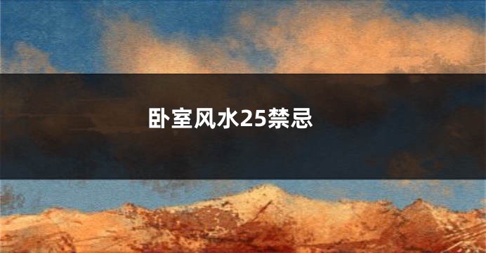 卧室风水25禁忌