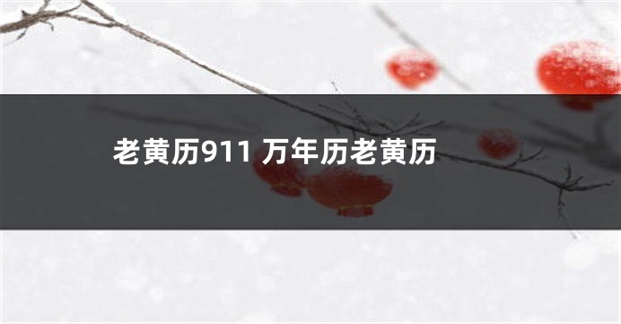 老黄历911 万年历老黄历