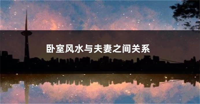 卧室风水与夫妻之间关系