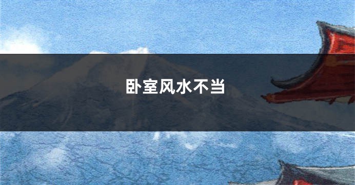 卧室风水不当
