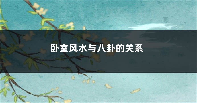 卧室风水与八卦的关系