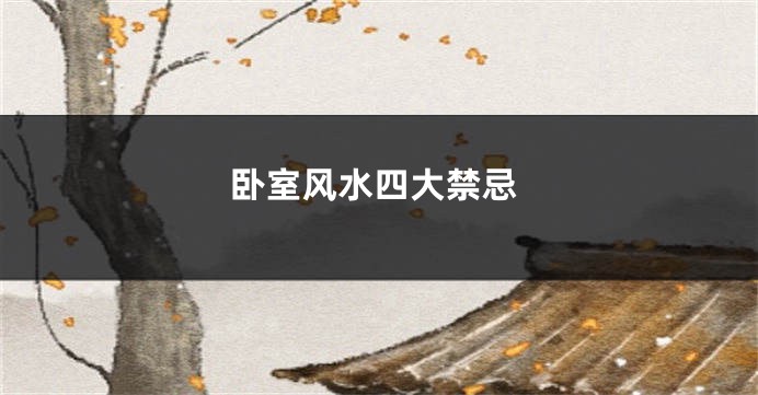 卧室风水四大禁忌
