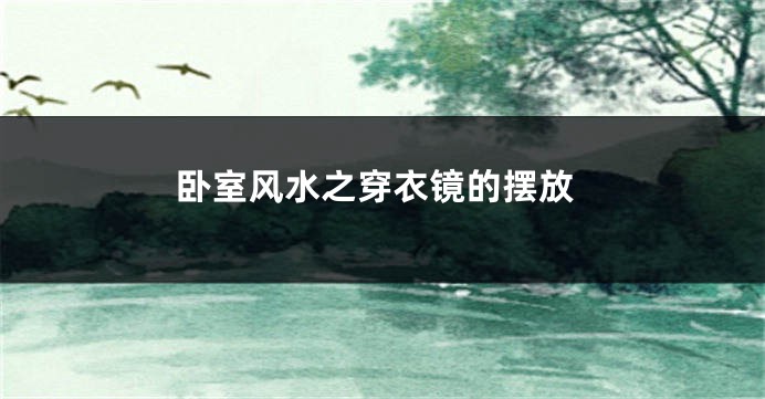 卧室风水之穿衣镜的摆放