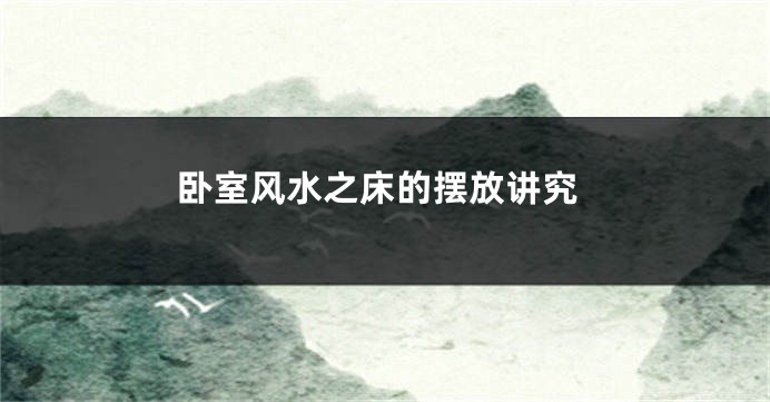 卧室风水之床的摆放讲究