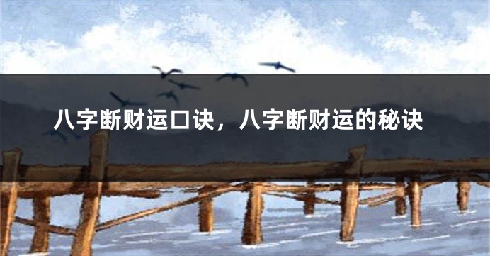 八字断财运口诀，八字断财运的秘诀