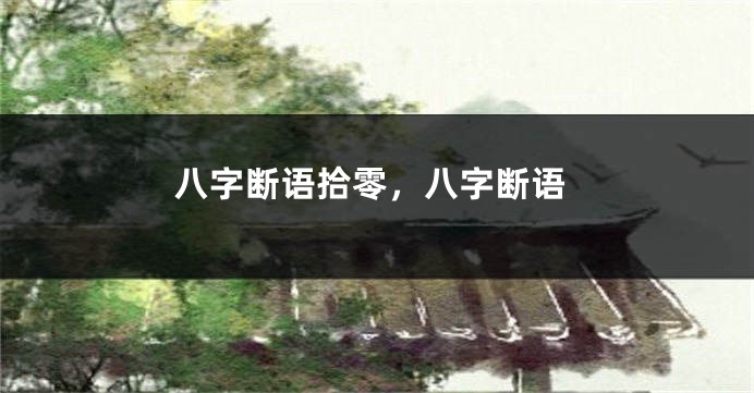 八字断语拾零，八字断语