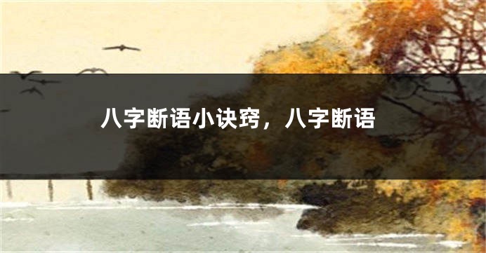 八字断语小诀窍，八字断语