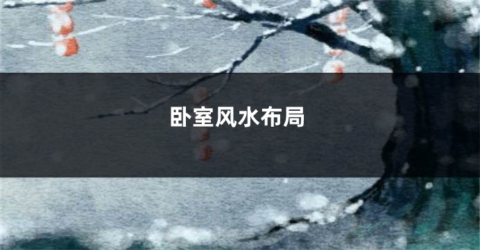 卧室风水布局