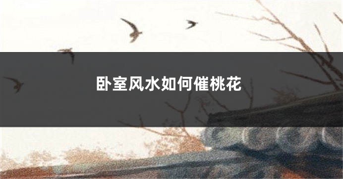 卧室风水如何催桃花