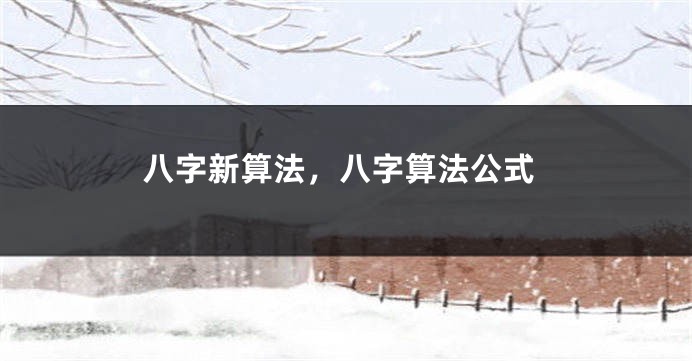八字新算法，八字算法公式