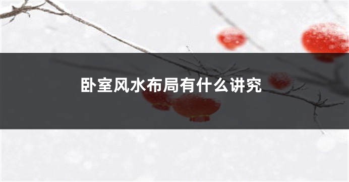 卧室风水布局有什么讲究