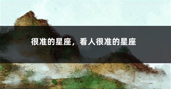 很准的星座，看人很准的星座