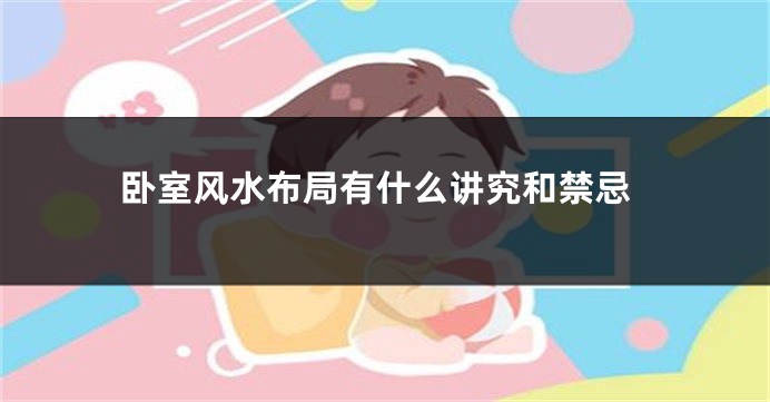 卧室风水布局有什么讲究和禁忌