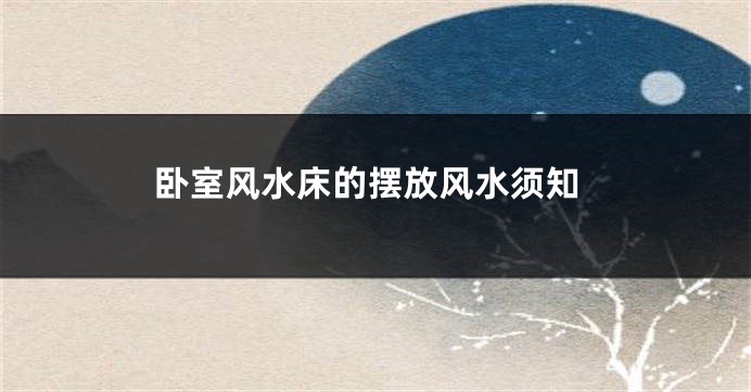 卧室风水床的摆放风水须知