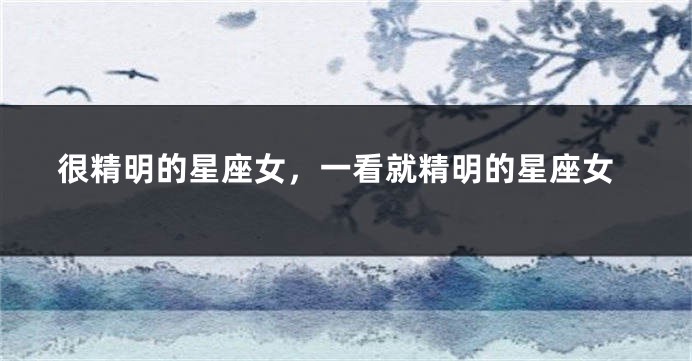 很精明的星座女，一看就精明的星座女