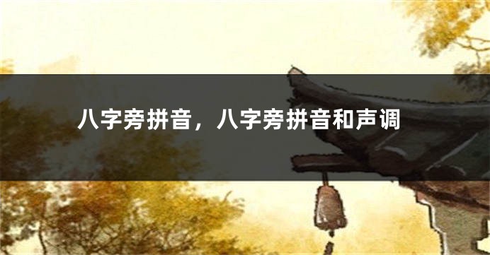 八字旁拼音，八字旁拼音和声调