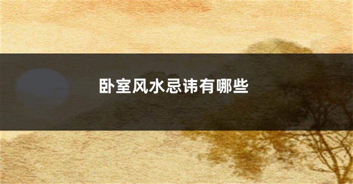卧室风水忌讳有哪些