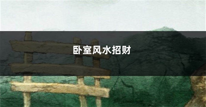 卧室风水招财