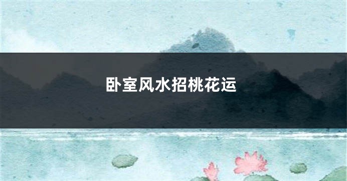 卧室风水招桃花运