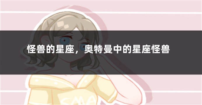 怪兽的星座，奥特曼中的星座怪兽