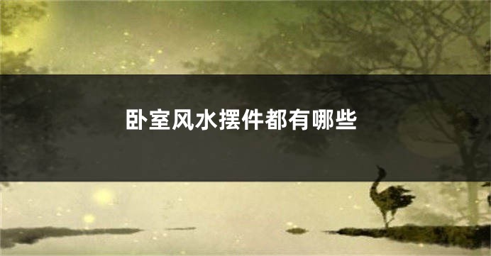 卧室风水摆件都有哪些