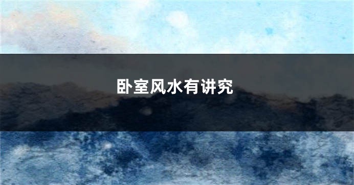 卧室风水有讲究