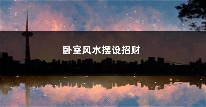 卧室风水摆设招财