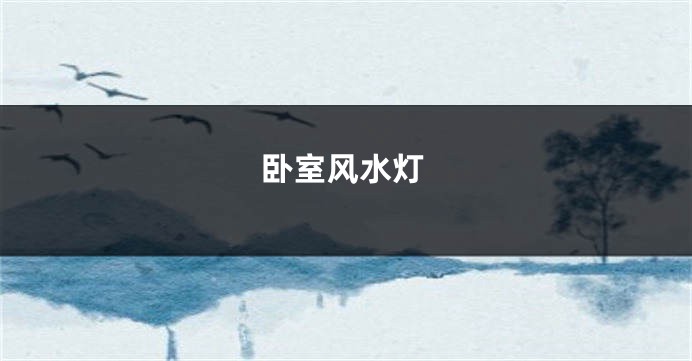 卧室风水灯