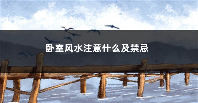卧室风水注意什么及禁忌