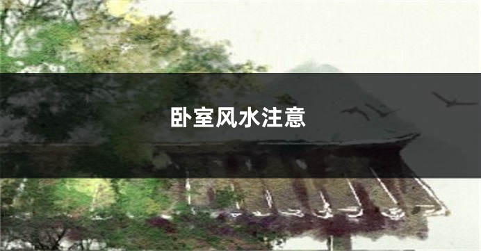 卧室风水注意