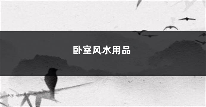 卧室风水用品