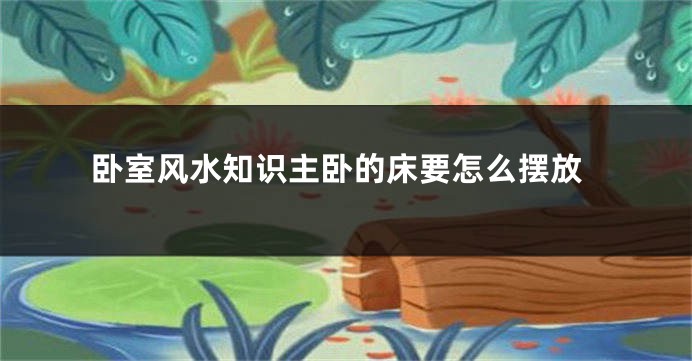 卧室风水知识主卧的床要怎么摆放
